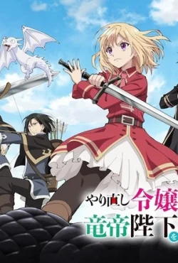 На этот раз одержи победу над императором драконов, благородная девушка!